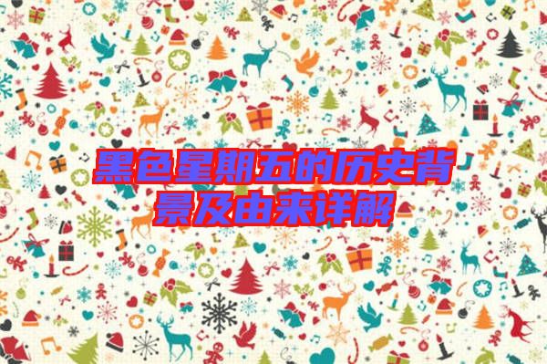 黑色星期五的歷史背景及由來(lái)詳解