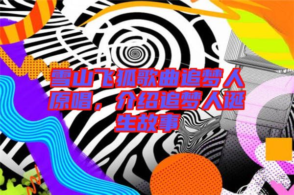 雪山飛狐歌曲追夢人原唱，介紹追夢人誕生故事