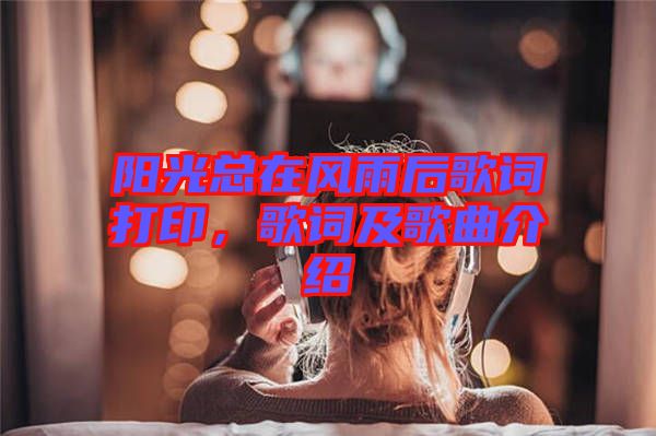 陽光總在風雨后歌詞打印，歌詞及歌曲介紹