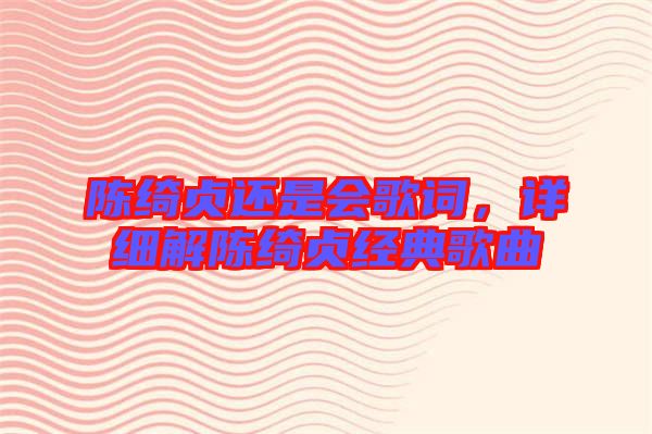 陳綺貞還是會(huì)歌詞，詳細(xì)解陳綺貞經(jīng)典歌曲