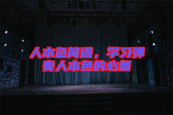 人本色簡譜，學(xué)習(xí)彈奏人本色的必備