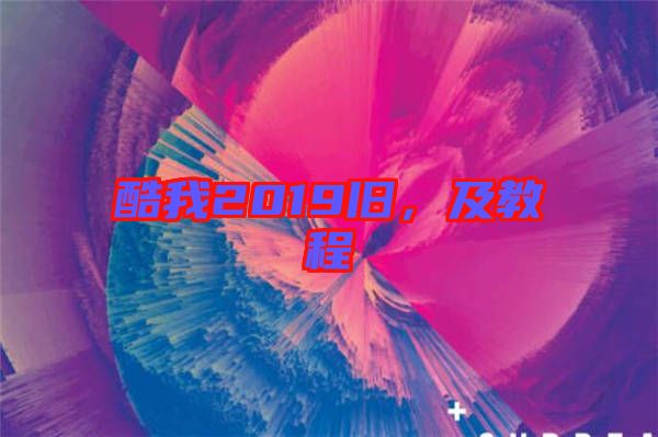 酷我2019舊，及教程