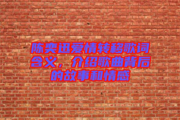 陳奕迅愛情轉(zhuǎn)移歌詞含義，介紹歌曲背后的故事和情感