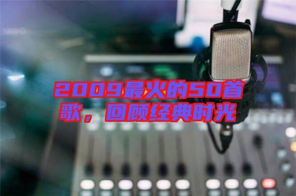 2009最火的50首歌，回顧經(jīng)典時(shí)光