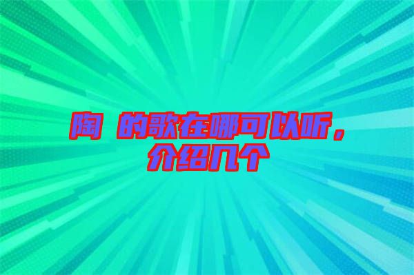 陶喆的歌在哪可以聽，介紹幾個(gè)