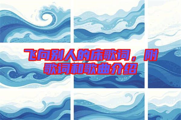 飛向別人的床歌詞，附歌詞和歌曲介紹