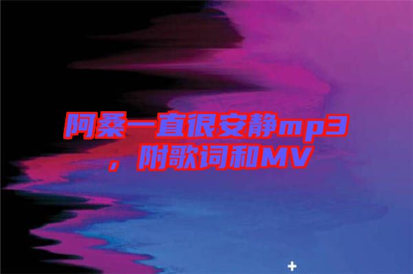 阿桑一直很安靜mp3，附歌詞和MV