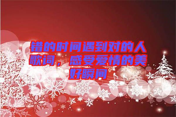 錯的時間遇到對的人歌詞，感受愛情的美好瞬間