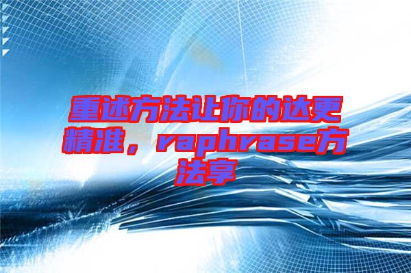 重述方法讓你的達更精準，raphrase方法享