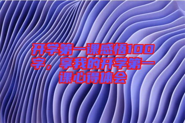 開學第一課感悟100字，享我的開學第一課心得體會