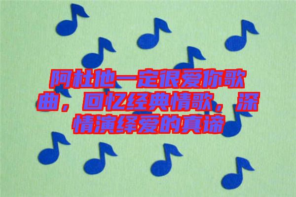 阿杜他一定很愛你歌曲，回憶經典情歌，深情演繹愛的真諦