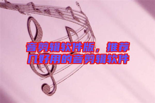 音剪輯軟件版，推薦幾好用的音剪輯軟件