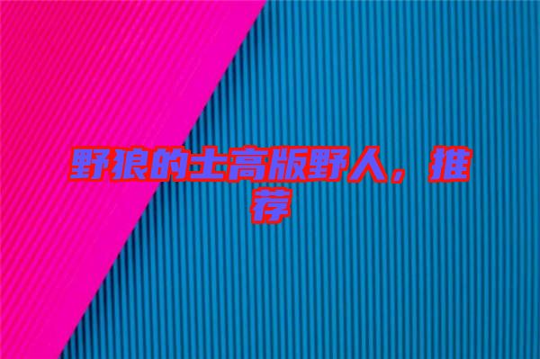 野狼的士高版野人，推薦