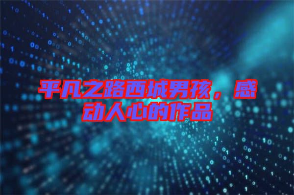 平凡之路西城男孩，感動人心的作品