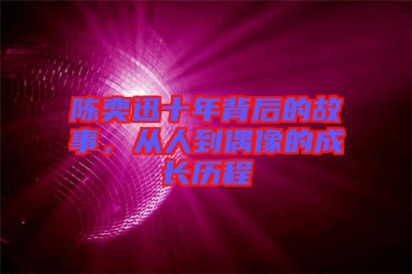 陳奕迅十年背后的故事，從人到偶像的成長歷程