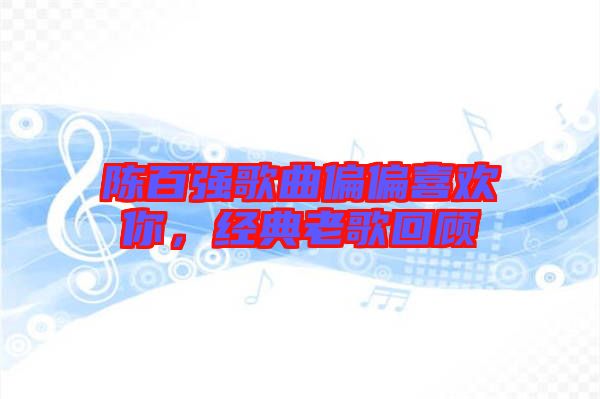 陳百強(qiáng)歌曲偏偏喜歡你，經(jīng)典老歌回顧