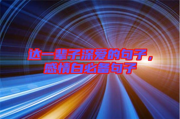 達一輩子深愛的句子，感情白必備句子