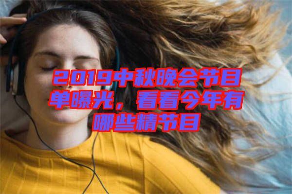 2019中秋晚會(huì)節(jié)目單曝光，看看今年有哪些精節(jié)目