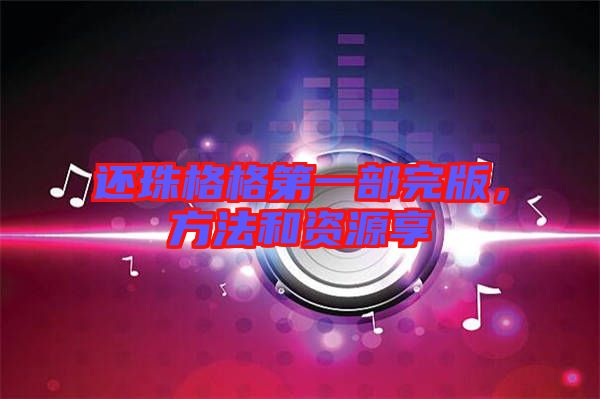 還珠格格第一部完版，方法和資源享