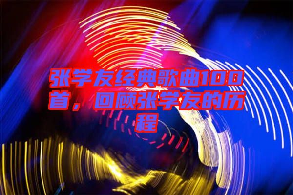 張學友經(jīng)典歌曲100首，回顧張學友的歷程