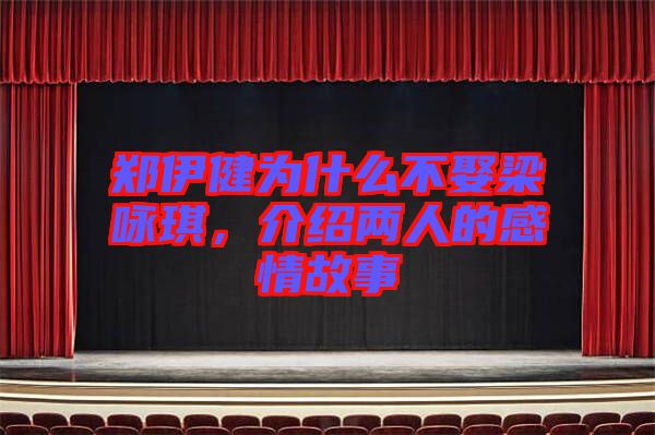 鄭伊健為什么不娶梁詠琪，介紹兩人的感情故事