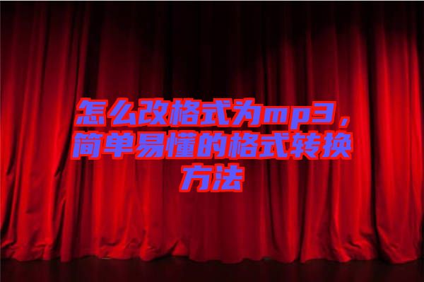 怎么改格式為mp3，簡單易懂的格式轉(zhuǎn)換方法
