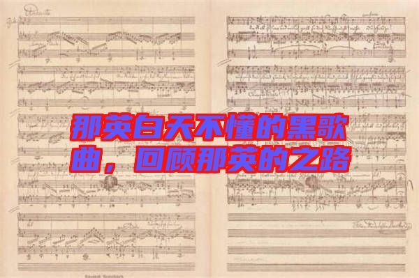 那英白天不懂的黑歌曲，回顧那英的之路