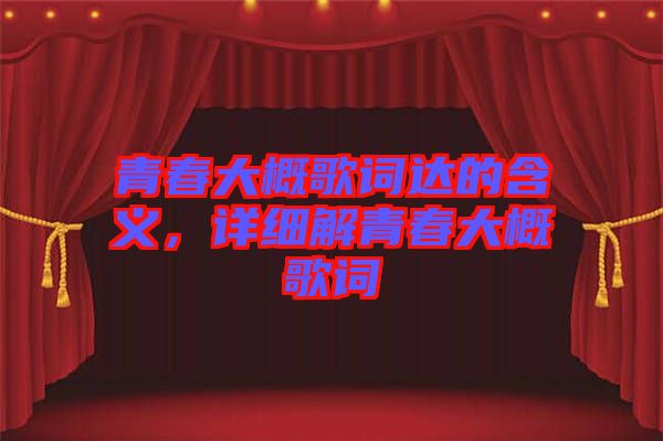 青春大概歌詞達(dá)的含義，詳細(xì)解青春大概歌詞