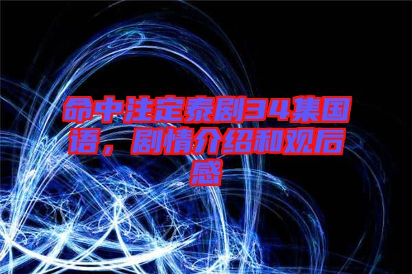 命中注定泰劇34集國語，劇情介紹和觀后感