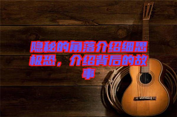 隱秘的角落介紹細(xì)思極恐，介紹背后的故事