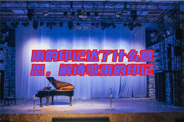 雨的印記達(dá)了什么意思，解詩(shī)歌雨的印記