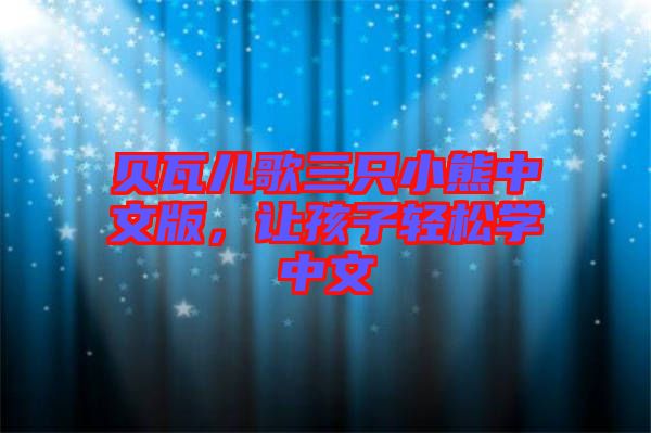 貝瓦兒歌三只小熊中文版，讓孩子輕松學(xué)中文