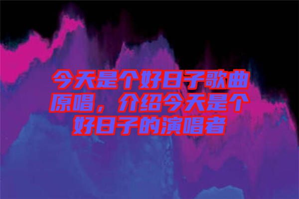 今天是個好日子歌曲原唱，介紹今天是個好日子的演唱者