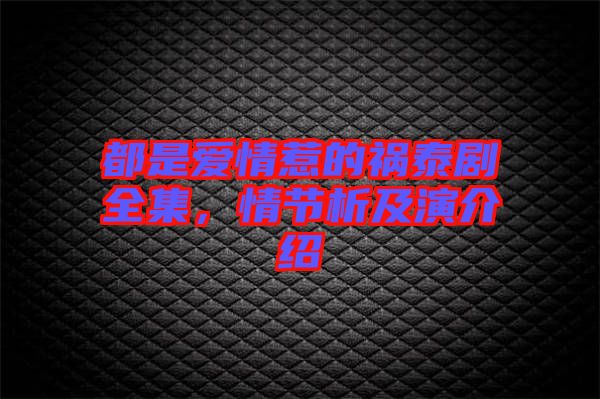 都是愛情惹的禍泰劇全集，情節(jié)析及演介紹