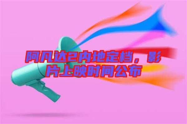 阿凡達(dá)2內(nèi)地定檔，影片上映時(shí)間公布