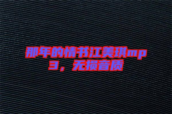 那年的情書江美琪mp3，無損音質(zhì)