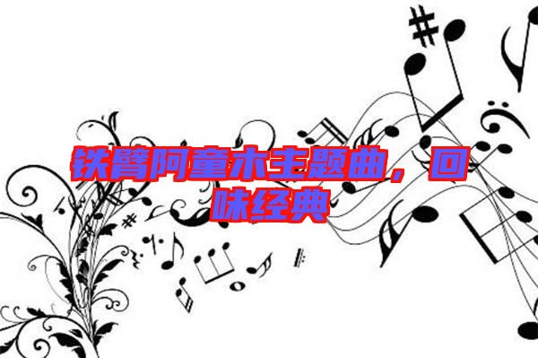 鐵臂阿童木主題曲，回味經(jīng)典