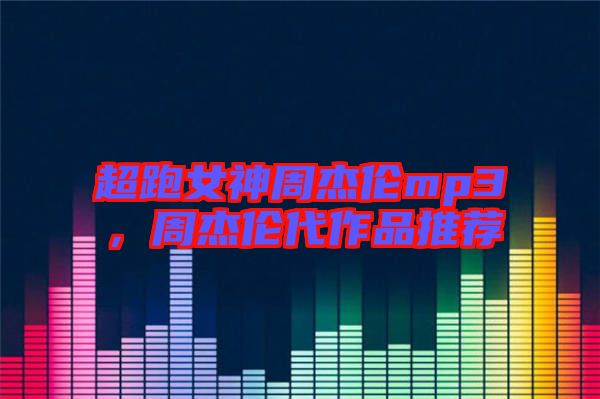 超跑女神周杰倫mp3，周杰倫代作品推薦