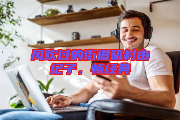 風(fēng)吹過的街道磯村由紀(jì)子，暢經(jīng)典
