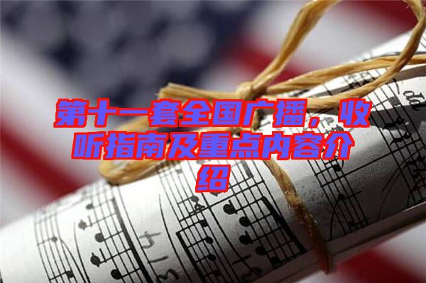 第十一套全國廣播，收聽指南及重點內(nèi)容介紹