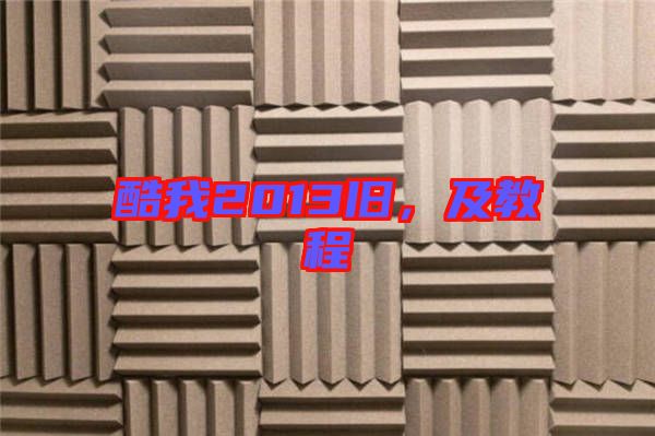 酷我2013舊，及教程