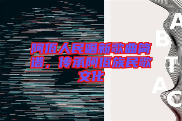 阿佤人民唱新歌曲簡(jiǎn)譜，傳承阿佤族民歌文化