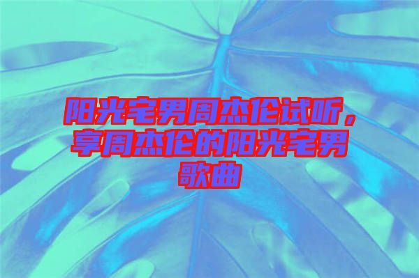 陽光宅男周杰倫試聽，享周杰倫的陽光宅男歌曲