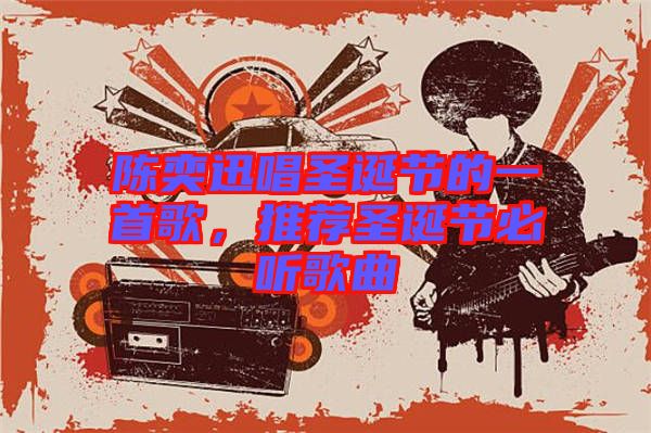 陳奕迅唱圣誕節(jié)的一首歌，推薦圣誕節(jié)必聽(tīng)歌曲