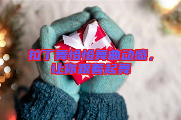 拉丁舞恰恰舞曲動感，讓你跟著起舞