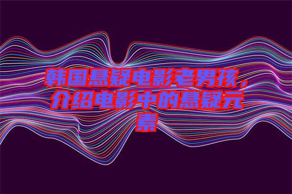 韓國(guó)懸疑電影老男孩，介紹電影中的懸疑元素