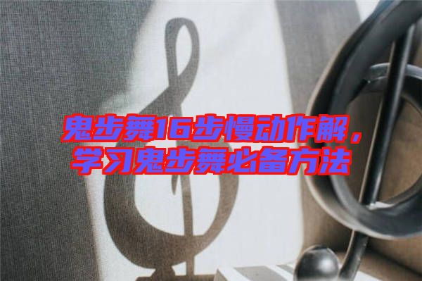 鬼步舞16步慢動作解，學(xué)習(xí)鬼步舞必備方法