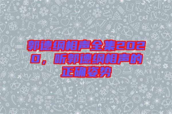 郭德綱相聲全集2020，聽郭德綱相聲的正確姿勢(shì)