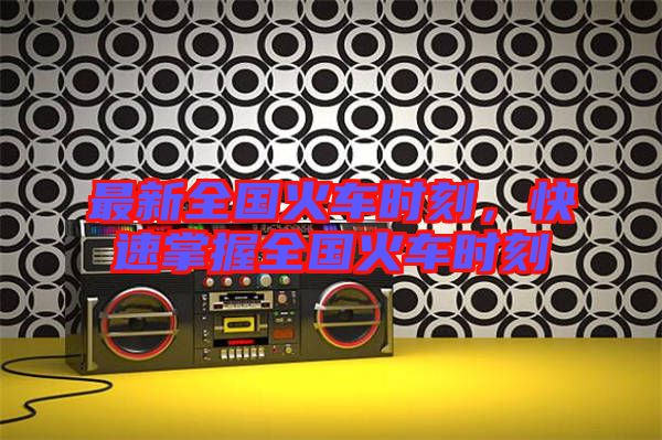 最新全國火車時刻，快速掌握全國火車時刻