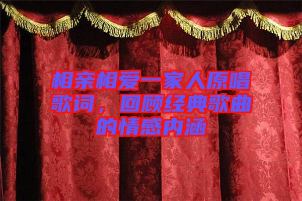 相親相愛一家人原唱歌詞，回顧經(jīng)典歌曲的情感內(nèi)涵